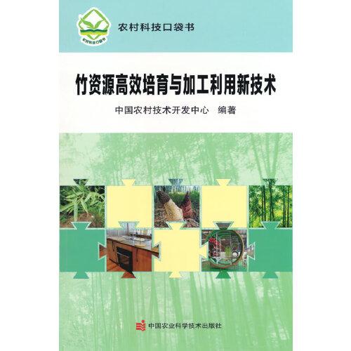 竹资源高效培育与加工利用新技术