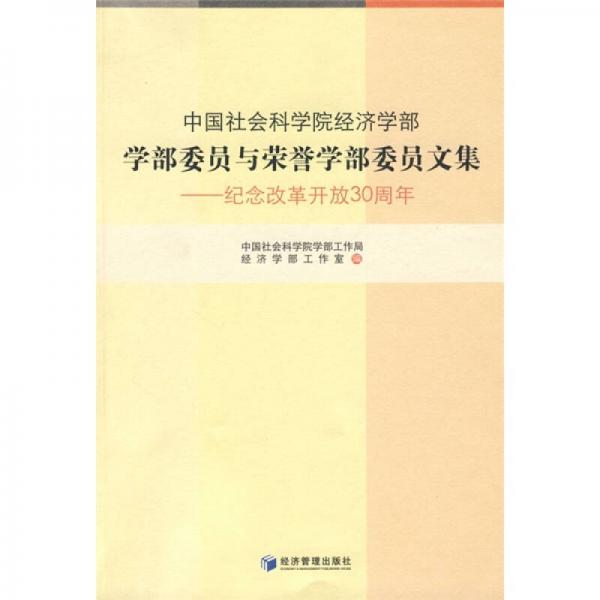 中國社會科學(xué)院經(jīng)濟(jì)學(xué)部學(xué)部委員與榮譽(yù)學(xué)部委員文集：紀(jì)念改革開放30周年
