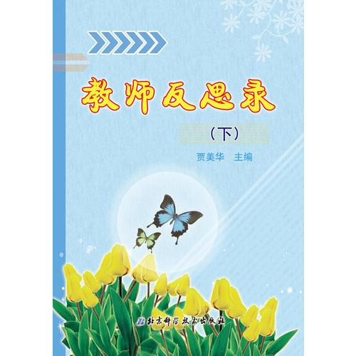 教師反思錄（下冊(cè)）