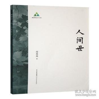 人间世