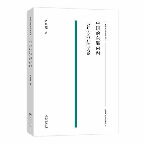 中國(guó)的犯罪問題與社會(huì)變遷的關(guān)系(百年中國(guó)社會(huì)學(xué)叢書)