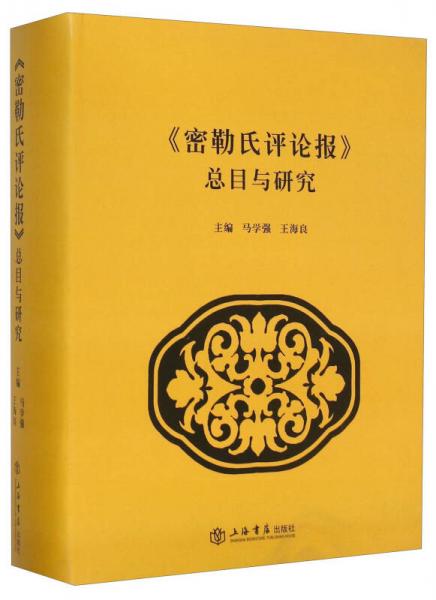 《密勒氏評論報》總目與研究