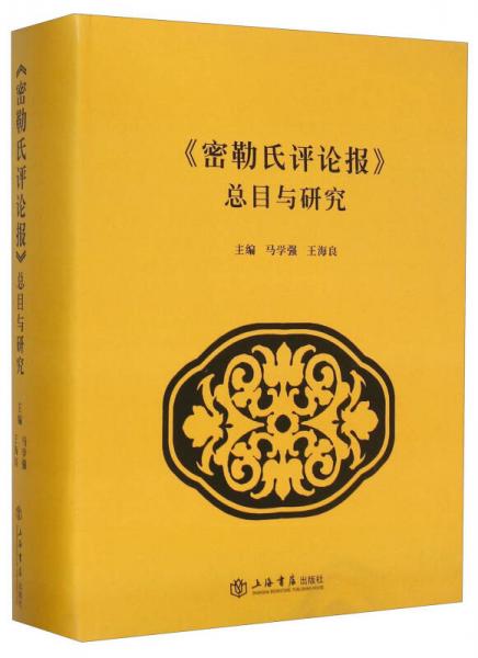 《密勒氏评论报》总目与研究