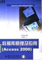 数据库原理及应用  (Access 2000)