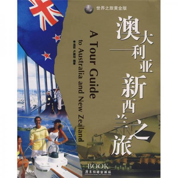 澳大利亞新西蘭之旅