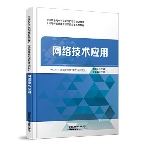 網(wǎng)絡(luò)技術(shù)應(yīng)用