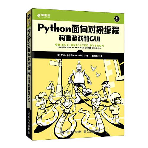 Python面向?qū)ο缶幊蹋簶?gòu)建游戲和GUI