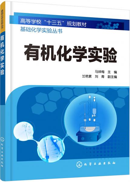 基礎(chǔ)化學(xué)實(shí)驗(yàn)叢書--有機(jī)化學(xué)實(shí)驗(yàn)（馬祥梅）