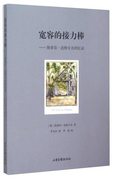寬容的接力棒 斯蒂芬·邁特卡夫回憶錄