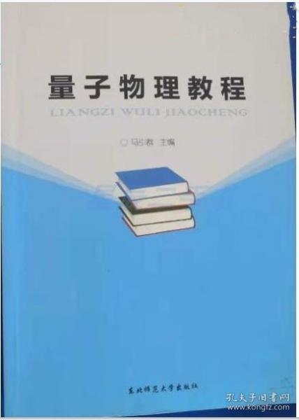 量子物理教程 馬引群 