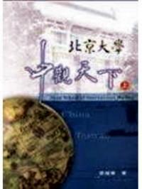 北京大學(xué)中觀天下 . 