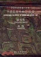 中華民國建國八十年中國藝術(shù)文物討論會論文集：器物