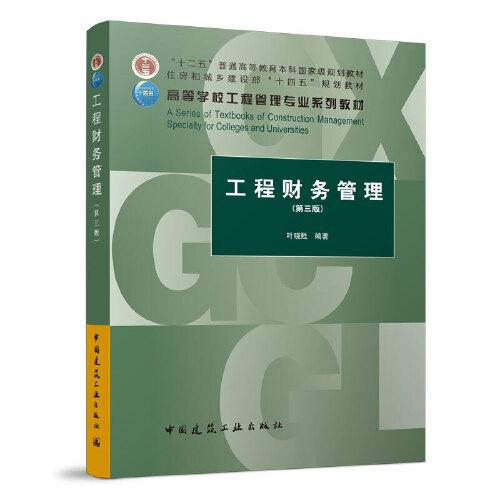 工程財務(wù)管理 （第三版）