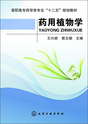 藥用植物學(xué)