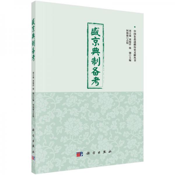 中國東北邊疆歷史文獻叢書：盛京典制備考