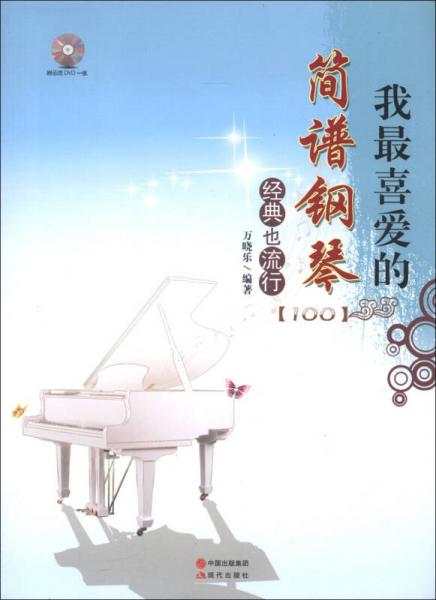 我最喜歡的簡譜鋼琴經(jīng)典也流行