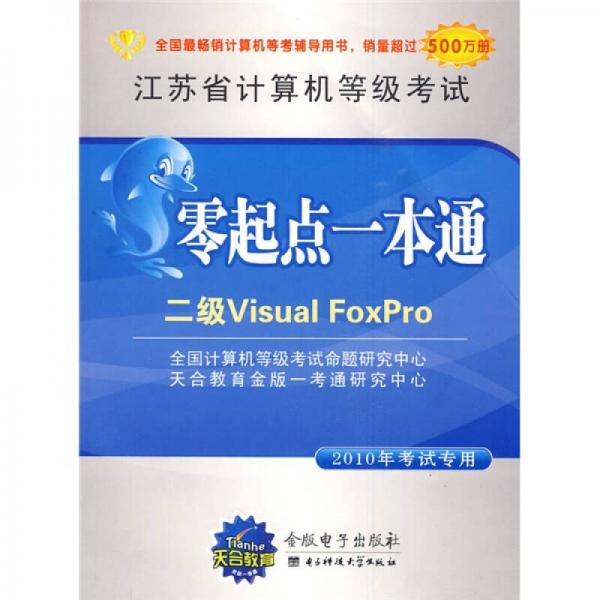 江蘇省計算機等級考試零起點一本通：二級Visual FoxPro 
