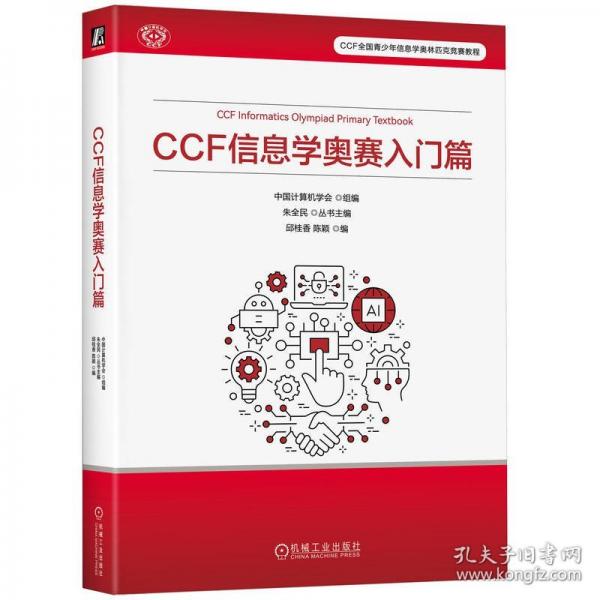 CCF 信息學奧賽入門篇