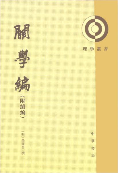 關(guān)學(xué)編