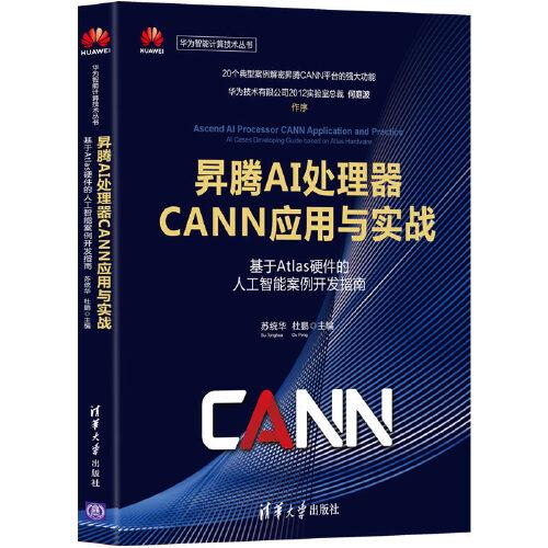 昇腾AI处理器CANN应用与实战——基于Atlas硬件的人工智能案例开发指南