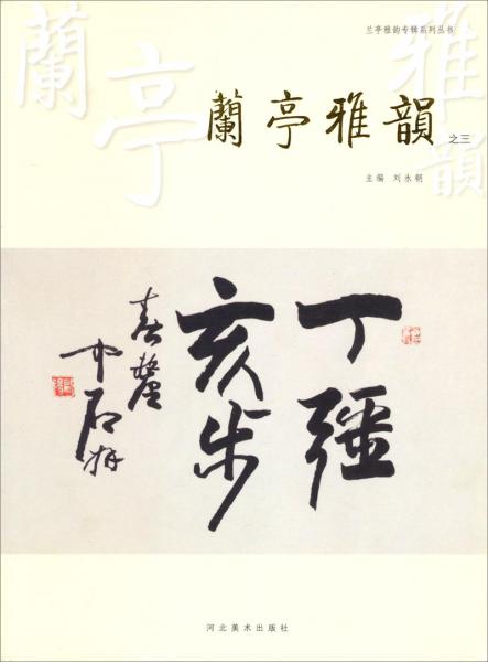 蘭亭雅韻