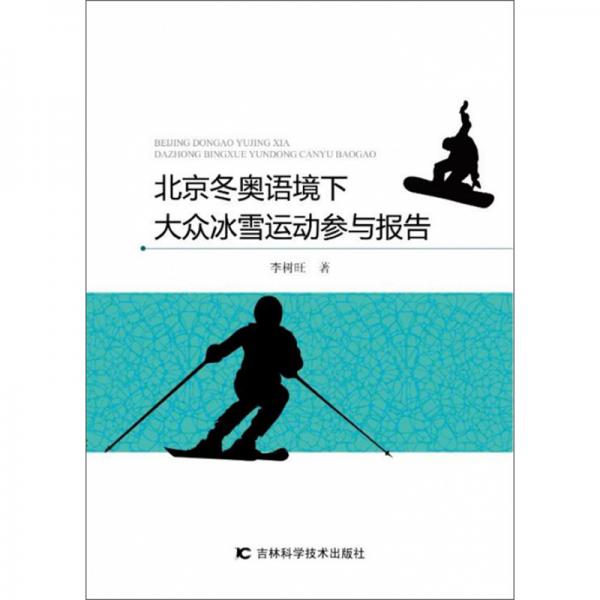 北京冬奧語境下大眾冰雪運(yùn)動參與報(bào)告
