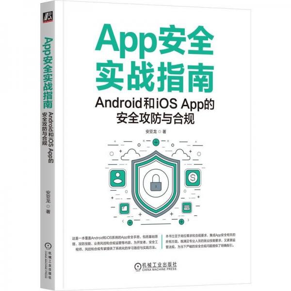 App安全实战指南：Android和iOS App的安全攻防与合规    安亚龙