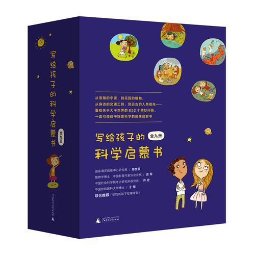 寫(xiě)給孩子的科學(xué)啟蒙書(shū)