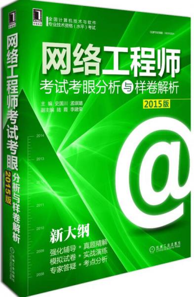 全國計算機技術(shù)與軟件專業(yè)技術(shù)資格（水平）考試：網(wǎng)絡(luò)工程師考試考眼分析與樣卷解析（2015版）