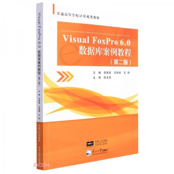 VisualFoxPro6.0數(shù)據(jù)庫(kù)案例教程(第2版普通高等學(xué)校計(jì)算機(jī)類教材)