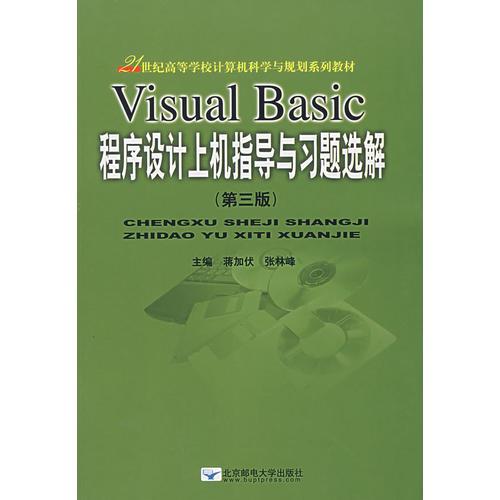 Visual Basic程序设计上机指导与习题选解(第三版)