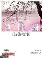劉隨州詩集校注