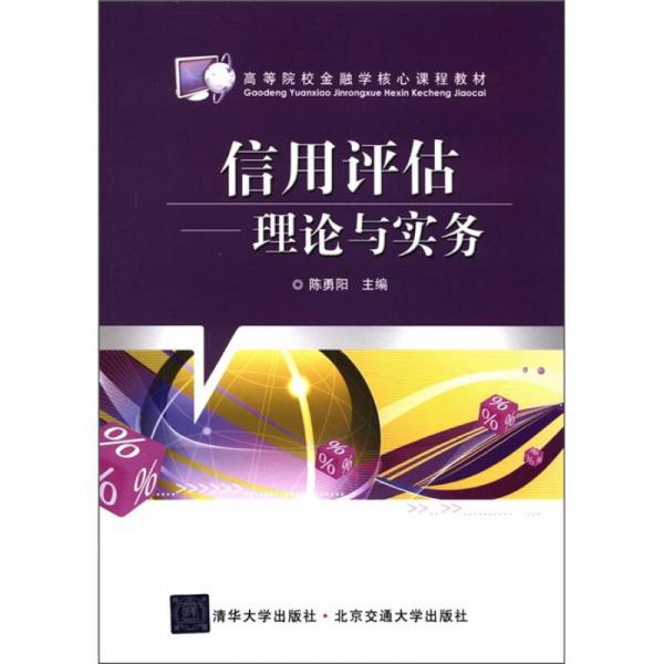 高等院校金融學(xué)核心課程教材·信用評(píng)估：理論與實(shí)務(wù)
