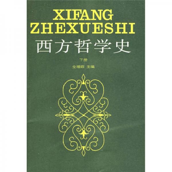西方哲學史 下冊
