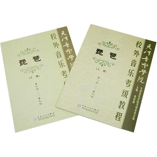 天津音樂學(xué)院校外音樂考級教程：琵琶（上下冊）