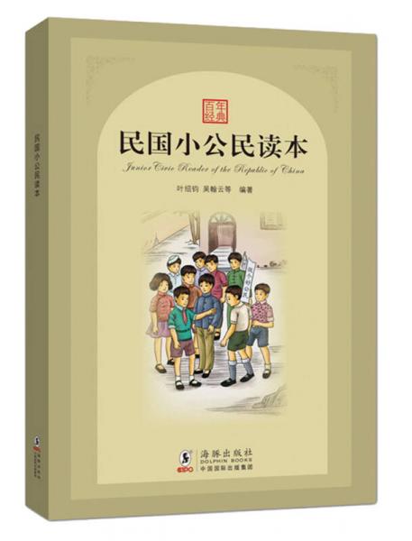 民國小公民讀本
