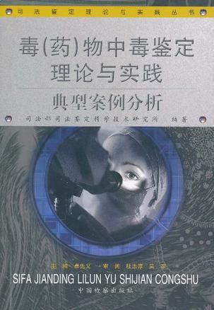 毒(藥)物中毒鑒定理論與實踐典型案例分析