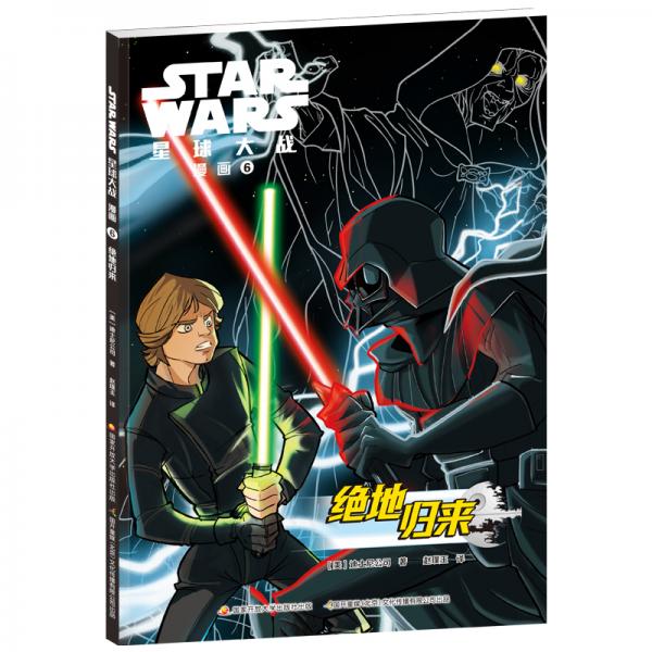 STARWARS星球大战漫画6：绝地归来