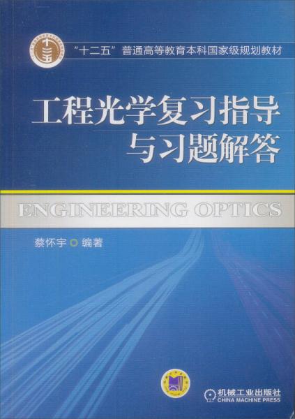 普通高等教育規(guī)劃教材：工程光學(xué)復(fù)習(xí)指導(dǎo)與習(xí)題解答