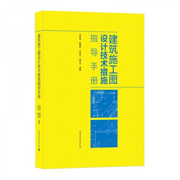 建筑施工图设计技术措施指导手册