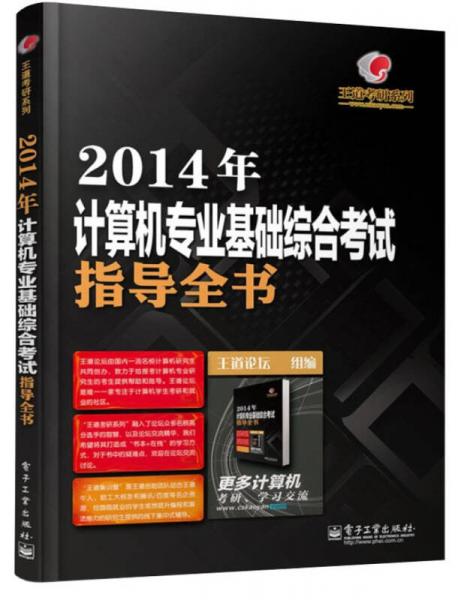 王道考研系列：2014年计算机专业基础综合考试指导全书