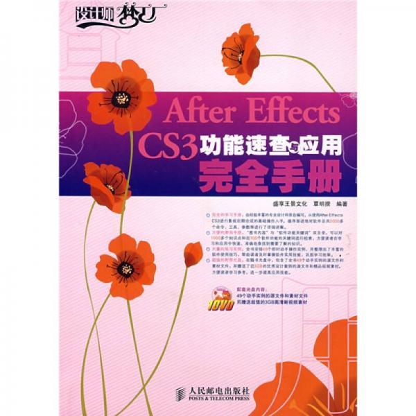 设计师梦工厂：After Effects CS3功能速查与应用完全手册