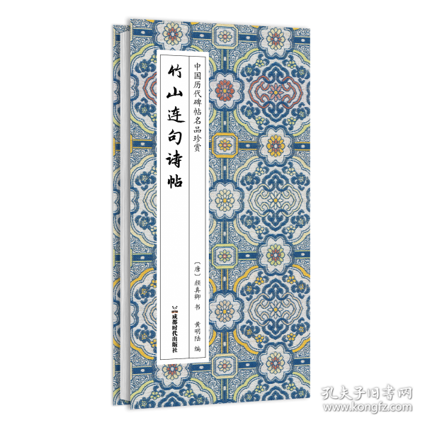 竹山连句诗帖