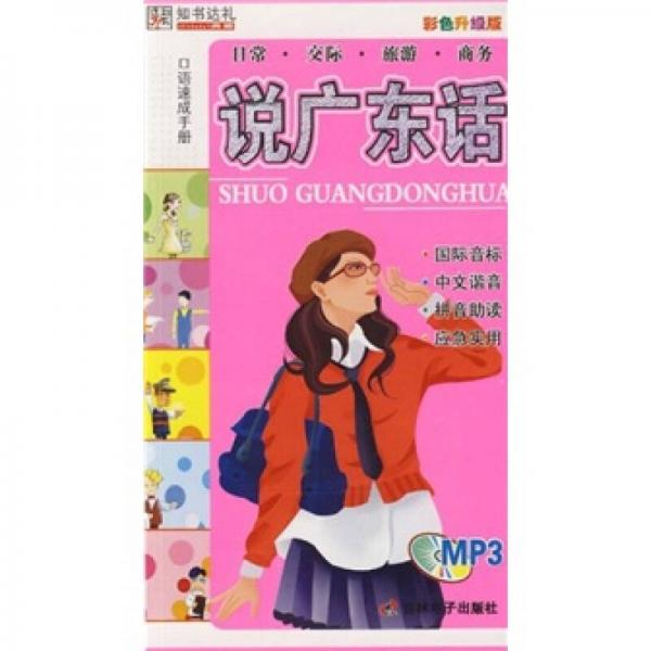 說廣東話：口語速成手冊