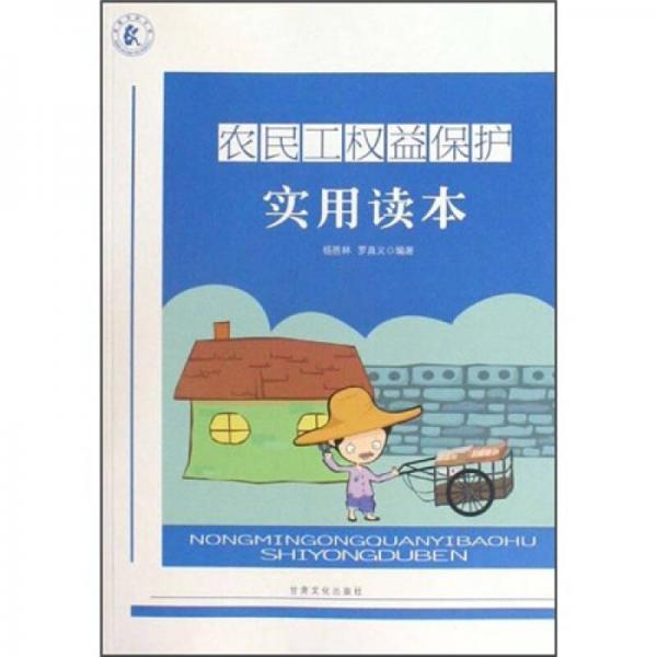 農(nóng)民工權益保護實用讀本