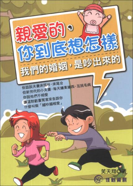 親愛的，你到底想怎樣：我們的婚姻，是吵出來的