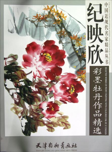 紀映欣彩墨牡丹作品精選