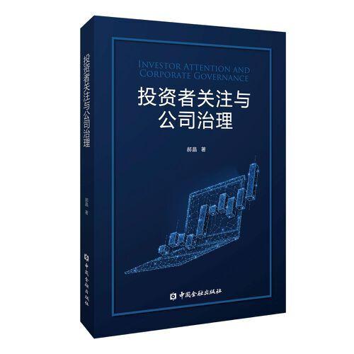 投資者關(guān)注與公司治理