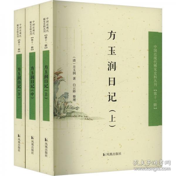 （3冊）方玉潤日記（中國近現(xiàn)代稀見史料叢刊（第十一輯））