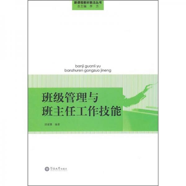 班級(jí)管理與班主任工作技能